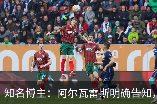 知名博主：阿尔瓦雷斯明确告知，若无法加盟巴萨非常愿意去阿森纳